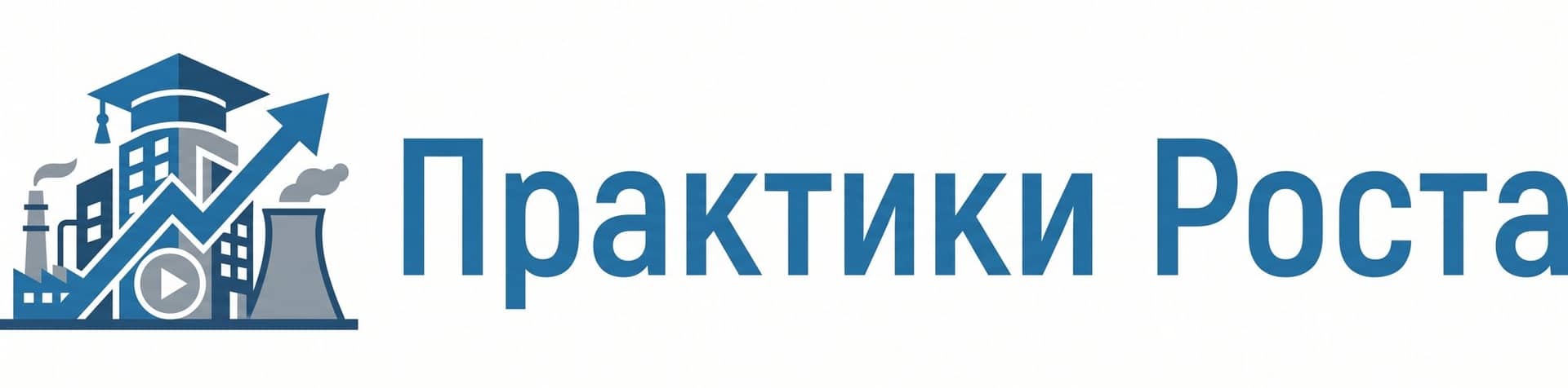 Практики Роста